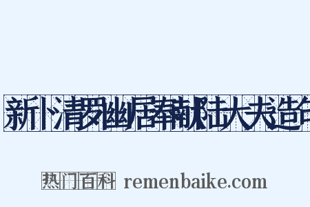 新卜清罗幽居奉献陆大夫造句是什么意思的图片